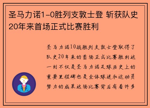 圣马力诺1-0胜列支敦士登 斩获队史20年来首场正式比赛胜利 圣马力诺1-0胜列支敦士登 斩获队史20年来首场正式比赛胜利