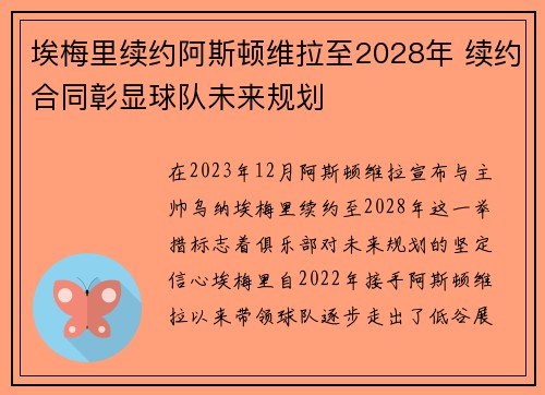 埃梅里续约阿斯顿维拉至2028年 续约合同彰显球队未来规划