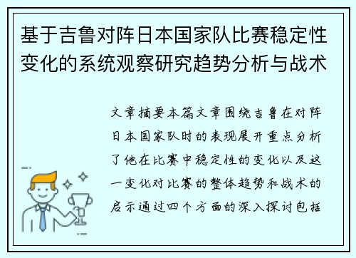 基于吉鲁对阵日本国家队比赛稳定性变化的系统观察研究趋势分析与战术启示