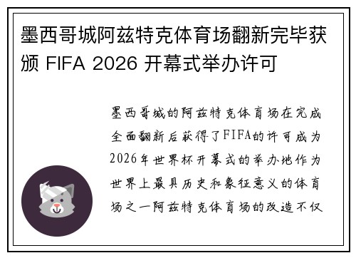 墨西哥城阿兹特克体育场翻新完毕获颁 FIFA 2026 开幕式举办许可