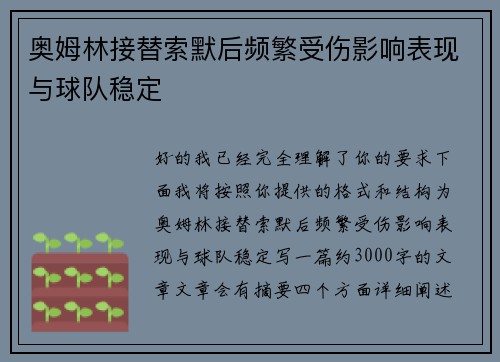 奥姆林接替索默后频繁受伤影响表现与球队稳定