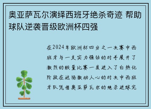 奥亚萨瓦尔演绎西班牙绝杀奇迹 帮助球队逆袭晋级欧洲杯四强