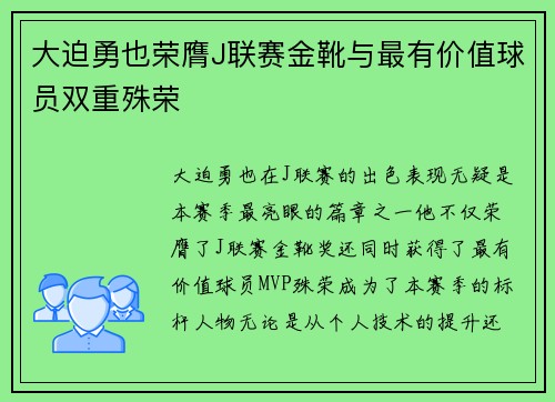 大迫勇也荣膺J联赛金靴与最有价值球员双重殊荣
