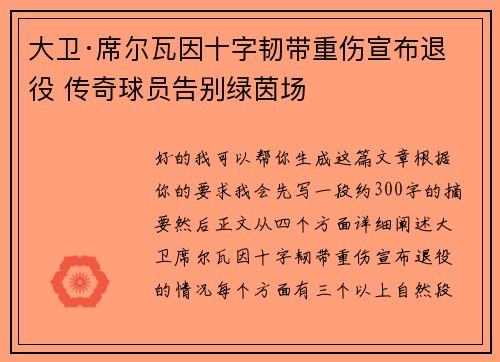大卫·席尔瓦因十字韧带重伤宣布退役 传奇球员告别绿茵场