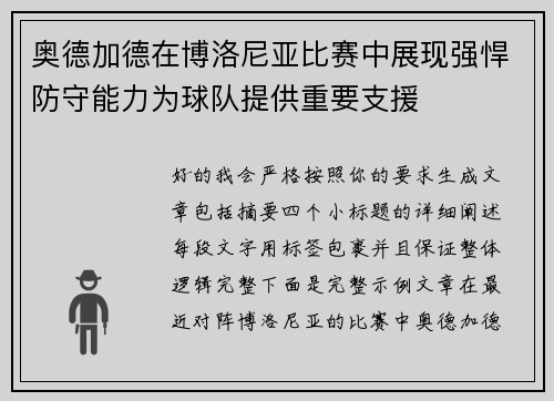 奥德加德在博洛尼亚比赛中展现强悍防守能力为球队提供重要支援 奥德加德在博洛尼亚比赛中展现强悍防守能力为球队提供重要支援