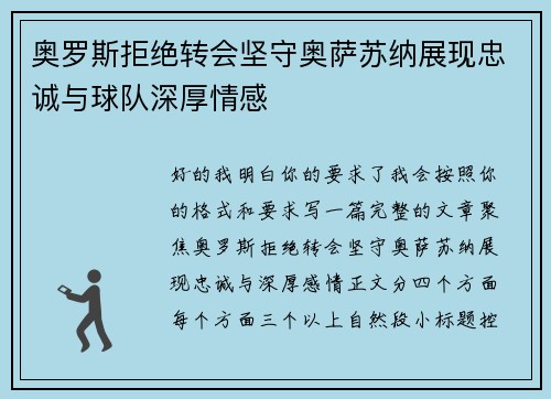 奥罗斯拒绝转会坚守奥萨苏纳展现忠诚与球队深厚情感