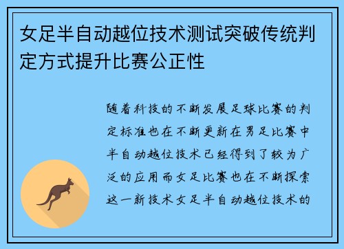 女足半自动越位技术测试突破传统判定方式提升比赛公正性