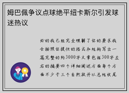 姆巴佩争议点球绝平纽卡斯尔引发球迷热议