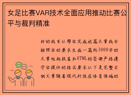 女足比赛VAR技术全面应用推动比赛公平与裁判精准