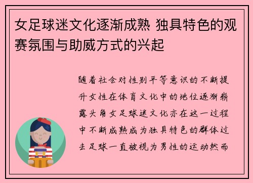 女足球迷文化逐渐成熟 独具特色的观赛氛围与助威方式的兴起 女足球迷文化逐渐成熟 独具特色的观赛氛围与助威方式的兴起