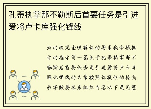 孔蒂执掌那不勒斯后首要任务是引进爱将卢卡库强化锋线