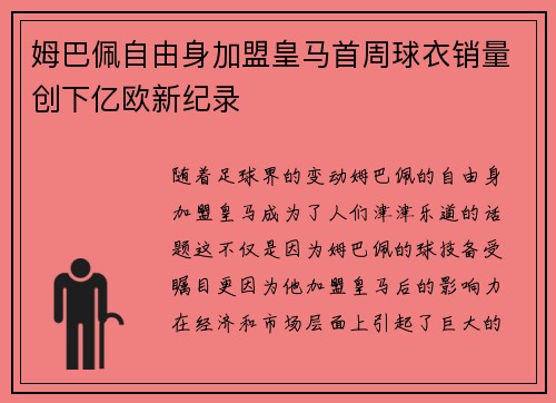 姆巴佩自由身加盟皇马首周球衣销量创下亿欧新纪录 姆巴佩自由身加盟皇马首周球衣销量创下亿欧新纪录