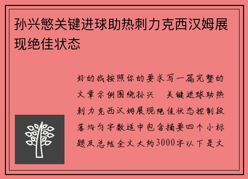 孙兴慜关键进球助热刺力克西汉姆展现绝佳状态 孙兴慜关键进球助热刺力克西汉姆展现绝佳状态