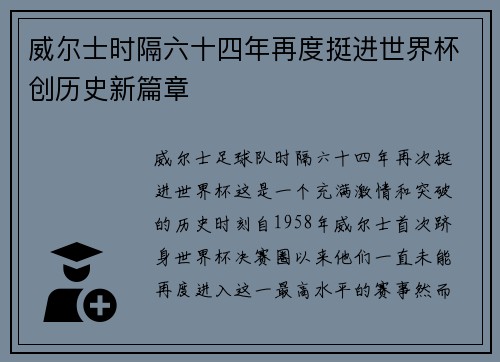 威尔士时隔六十四年再度挺进世界杯创历史新篇章