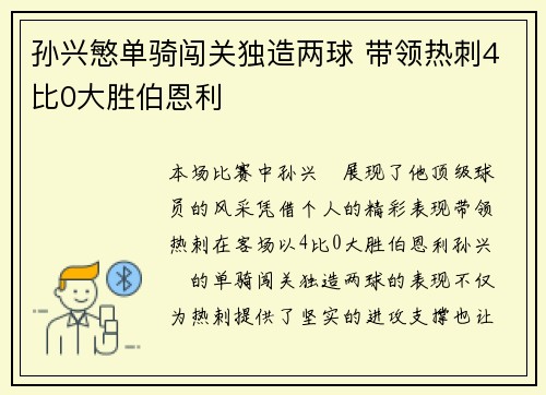 孙兴慜单骑闯关独造两球 带领热刺4比0大胜伯恩利