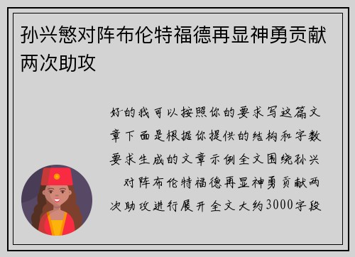 孙兴慜对阵布伦特福德再显神勇贡献两次助攻 孙兴慜对阵布伦特福德再显神勇贡献两次助攻