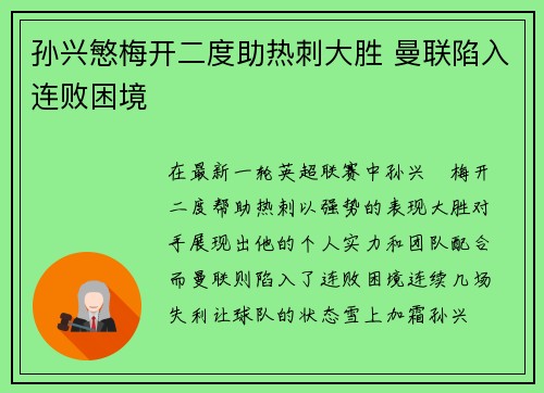 孙兴慜梅开二度助热刺大胜 曼联陷入连败困境