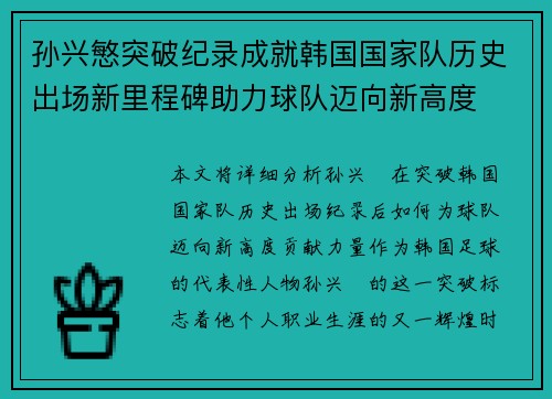 孙兴慜突破纪录成就韩国国家队历史出场新里程碑助力球队迈向新高度