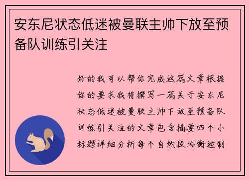 安东尼状态低迷被曼联主帅下放至预备队训练引关注