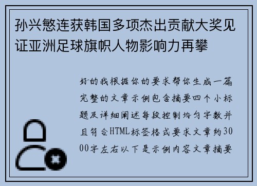 孙兴慜连获韩国多项杰出贡献大奖见证亚洲足球旗帜人物影响力再攀