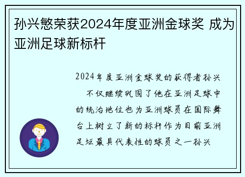 孙兴慜荣获2024年度亚洲金球奖 成为亚洲足球新标杆