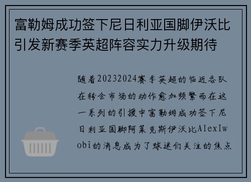 富勒姆成功签下尼日利亚国脚伊沃比引发新赛季英超阵容实力升级期待