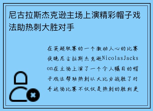 尼古拉斯杰克逊主场上演精彩帽子戏法助热刺大胜对手