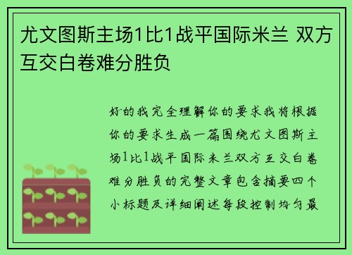 尤文图斯主场1比1战平国际米兰 双方互交白卷难分胜负