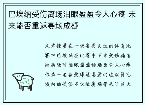 巴埃纳受伤离场泪眼盈盈令人心疼 未来能否重返赛场成疑 巴埃纳受伤离场泪眼盈盈令人心疼 未来能否重返赛场成疑