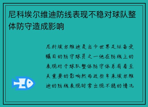 尼科埃尔维迪防线表现不稳对球队整体防守造成影响