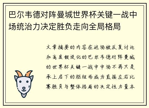 巴尔韦德对阵曼城世界杯关键一战中场统治力决定胜负走向全局格局
