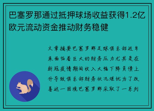 巴塞罗那通过抵押球场收益获得1.2亿欧元流动资金推动财务稳健