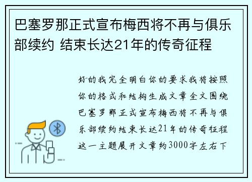 巴塞罗那正式宣布梅西将不再与俱乐部续约 结束长达21年的传奇征程