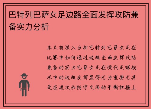 巴特列巴萨女足边路全面发挥攻防兼备实力分析