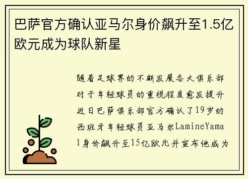 巴萨官方确认亚马尔身价飙升至1.5亿欧元成为球队新星