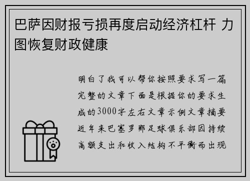 巴萨因财报亏损再度启动经济杠杆 力图恢复财政健康