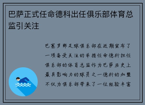 巴萨正式任命德科出任俱乐部体育总监引关注
