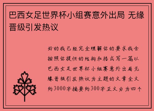 巴西女足世界杯小组赛意外出局 无缘晋级引发热议 巴西女足世界杯小组赛意外出局 无缘晋级引发热议