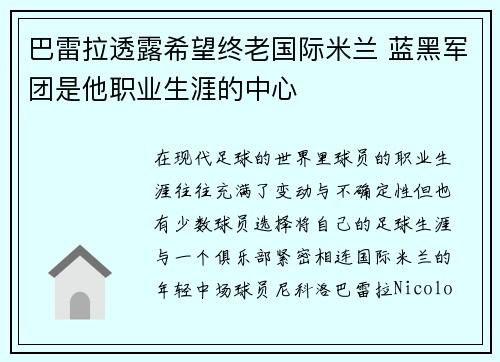 巴雷拉透露希望终老国际米兰 蓝黑军团是他职业生涯的中心
