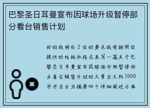 巴黎圣日耳曼宣布因球场升级暂停部分看台销售计划