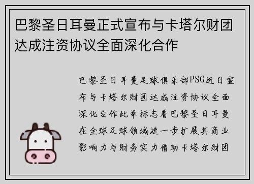 巴黎圣日耳曼正式宣布与卡塔尔财团达成注资协议全面深化合作