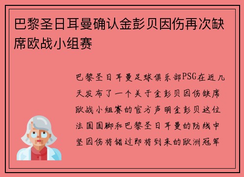 巴黎圣日耳曼确认金彭贝因伤再次缺席欧战小组赛
