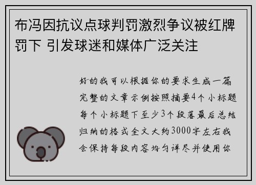 布冯因抗议点球判罚激烈争议被红牌罚下 引发球迷和媒体广泛关注
