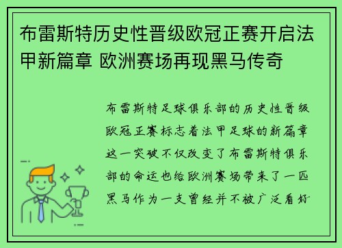 布雷斯特历史性晋级欧冠正赛开启法甲新篇章 欧洲赛场再现黑马传奇