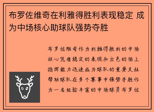 布罗佐维奇在利雅得胜利表现稳定 成为中场核心助球队强势夺胜
