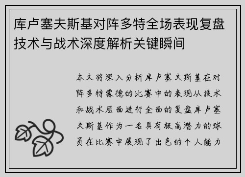库卢塞夫斯基对阵多特全场表现复盘技术与战术深度解析关键瞬间