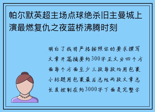 帕尔默英超主场点球绝杀旧主曼城上演最燃复仇之夜蓝桥沸腾时刻