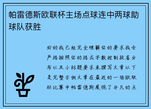 帕雷德斯欧联杯主场点球连中两球助球队获胜