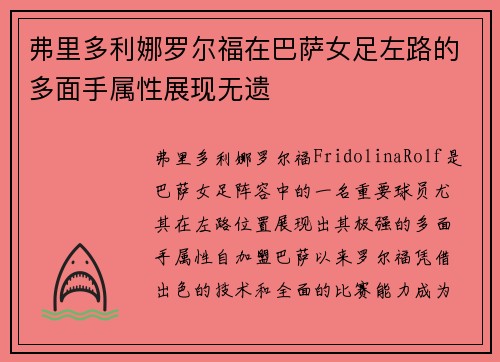 弗里多利娜罗尔福在巴萨女足左路的多面手属性展现无遗