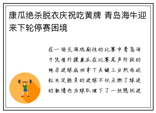 康瓜绝杀脱衣庆祝吃黄牌 青岛海牛迎来下轮停赛困境 康瓜绝杀脱衣庆祝吃黄牌 青岛海牛迎来下轮停赛困境